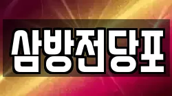 삼방전당포