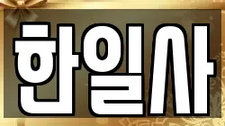 한일사