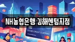 NH농협은행 김해센텀지점