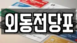 외동전당포