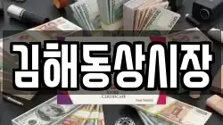 김해동상시장