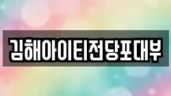 경상남도 김해시 외동 전당포, 상품권판매, 상품권매매, 환전