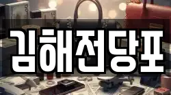 김해전당포