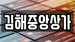 김해중앙상가