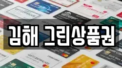 김해 그린상품권