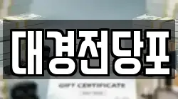 대경전당포
