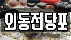 외동전당포