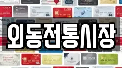 외동전통시장
