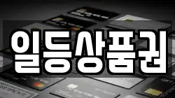 일등상품권