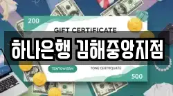 하나은행 김해중앙지점