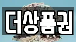더상품권