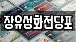 경상남도 김해시 유하동 전당포, 상품권판매, 상품권매매, 환전