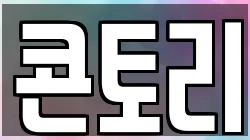 콘토리