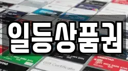 일등상품권