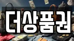 더상품권