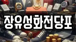 경상남도 김해시 장유동 전당포, 상품권판매, 상품권매매, 환전