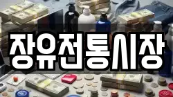 장유전통시장