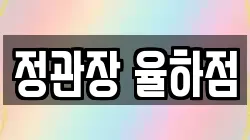 정관장 율하점