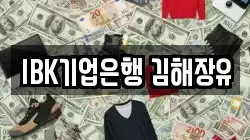 IBK기업은행 김해장유