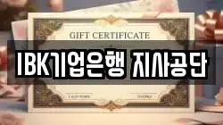 IBK기업은행 지사공단