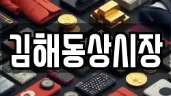 김해동상시장