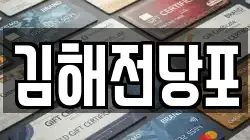 경상남도 김해시 전하동 전당포, 상품권판매, 상품권매매, 환전