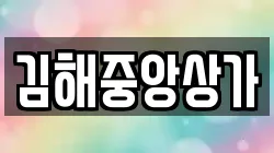 김해중앙상가