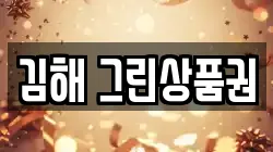김해 그린상품권