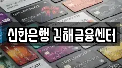 신한은행 김해금융센터