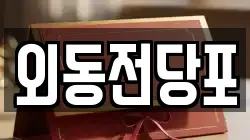 외동전당포