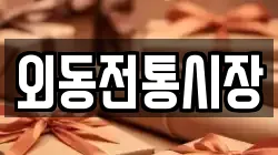 외동전통시장
