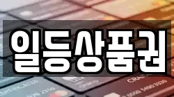 일등상품권
