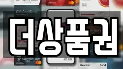 더상품권