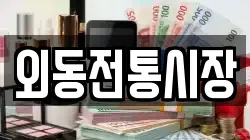 외동전통시장