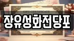 장유성화전당포