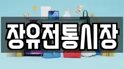 장유전통시장