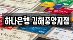 하나은행 김해중앙지점