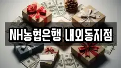 NH농협은행 내외동지점