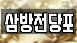 경상남도 김해시 지내동 전당포, 상품권판매, 상품권매매, 환전