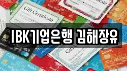 IBK기업은행 김해장유