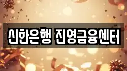신한은행 진영금융센터