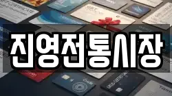 진영전통시장