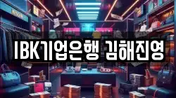 IBK기업은행 김해진영