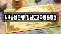 NH농협은행 경남도교육청출장소