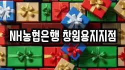 NH농협은행 창원용지지점