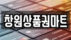 창원상품권마트