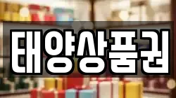태양상품권
