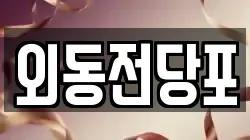 경상남도 김해시 풍유동 전당포, 상품권판매, 상품권매매, 환전