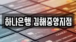 하나은행 김해중앙지점