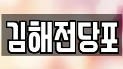 경상남도 김해시 흥동 전당포, 상품권판매, 상품권매매, 환전